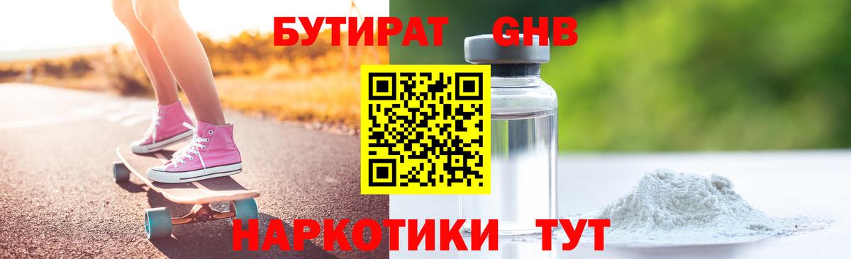 Бутират GHB Котовск